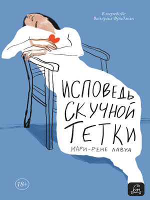 cover image of Исповедь скучной тетки